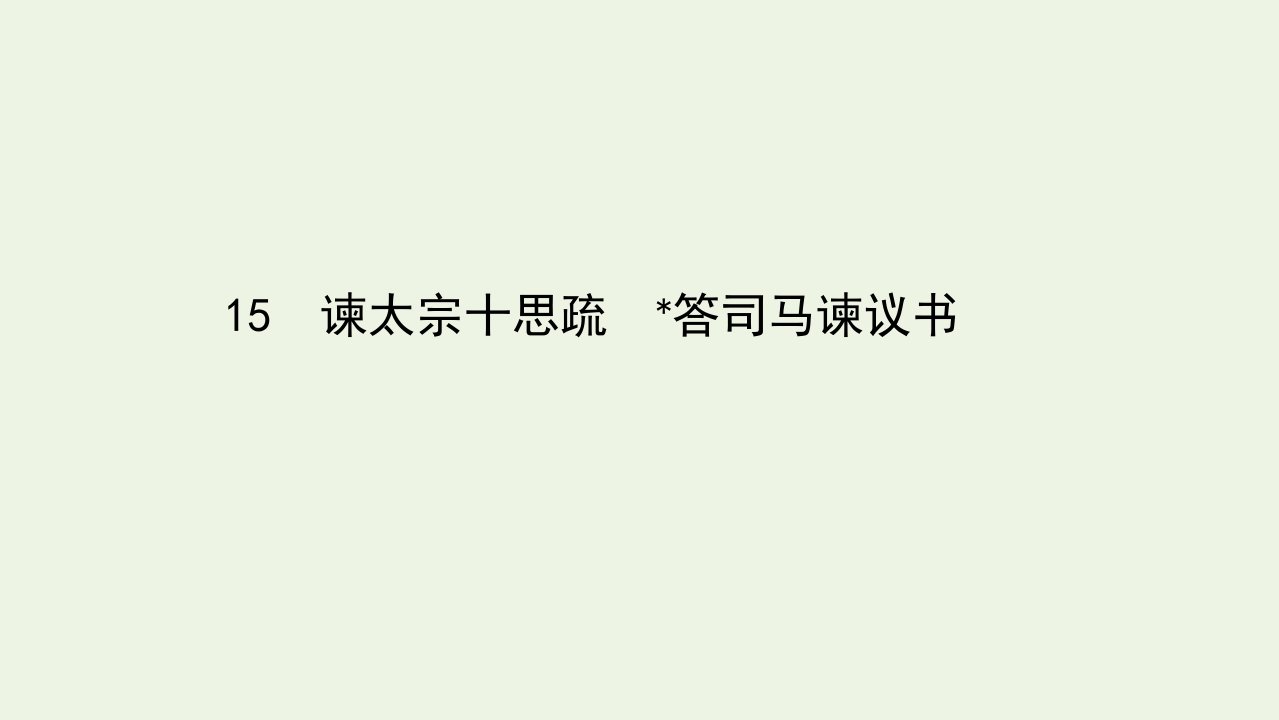 新教材高中语文第八单元15谏太宗十思疏答司马谏议书课件部编版必修下册