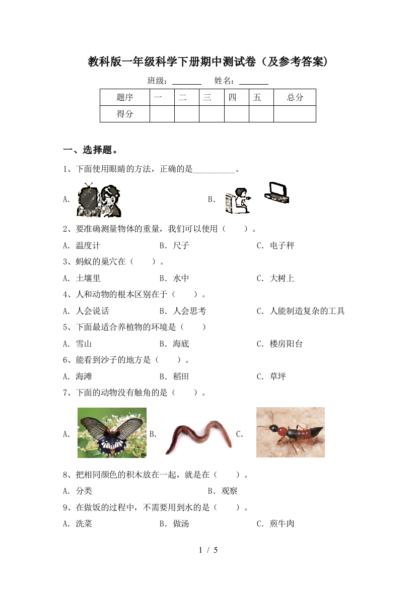 教科版一年级科学下册期中测试卷(及参考答案)