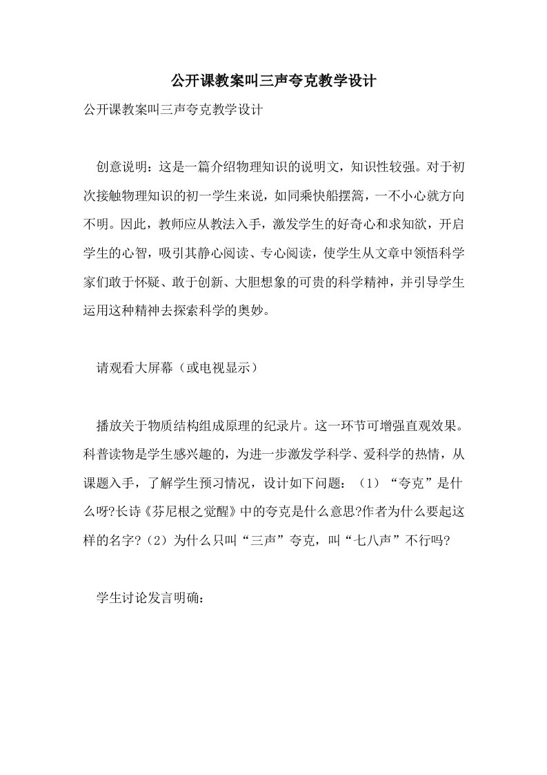 公开课教案叫三声夸克教学设计