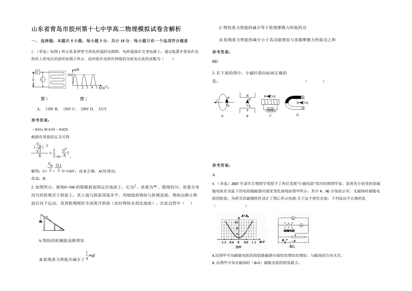 山东省青岛市胶州第十七中学高二物理模拟试卷含解析