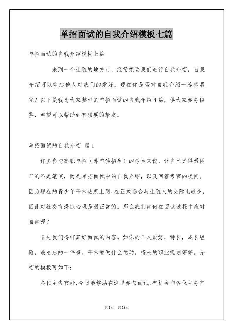 单招面试的自我介绍模板七篇