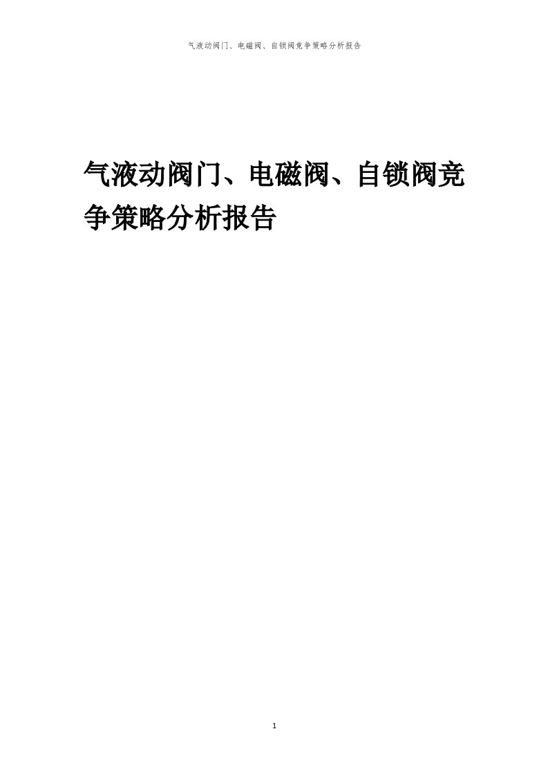 年度气液动阀门、电磁阀、自锁阀竞争策略分析报告