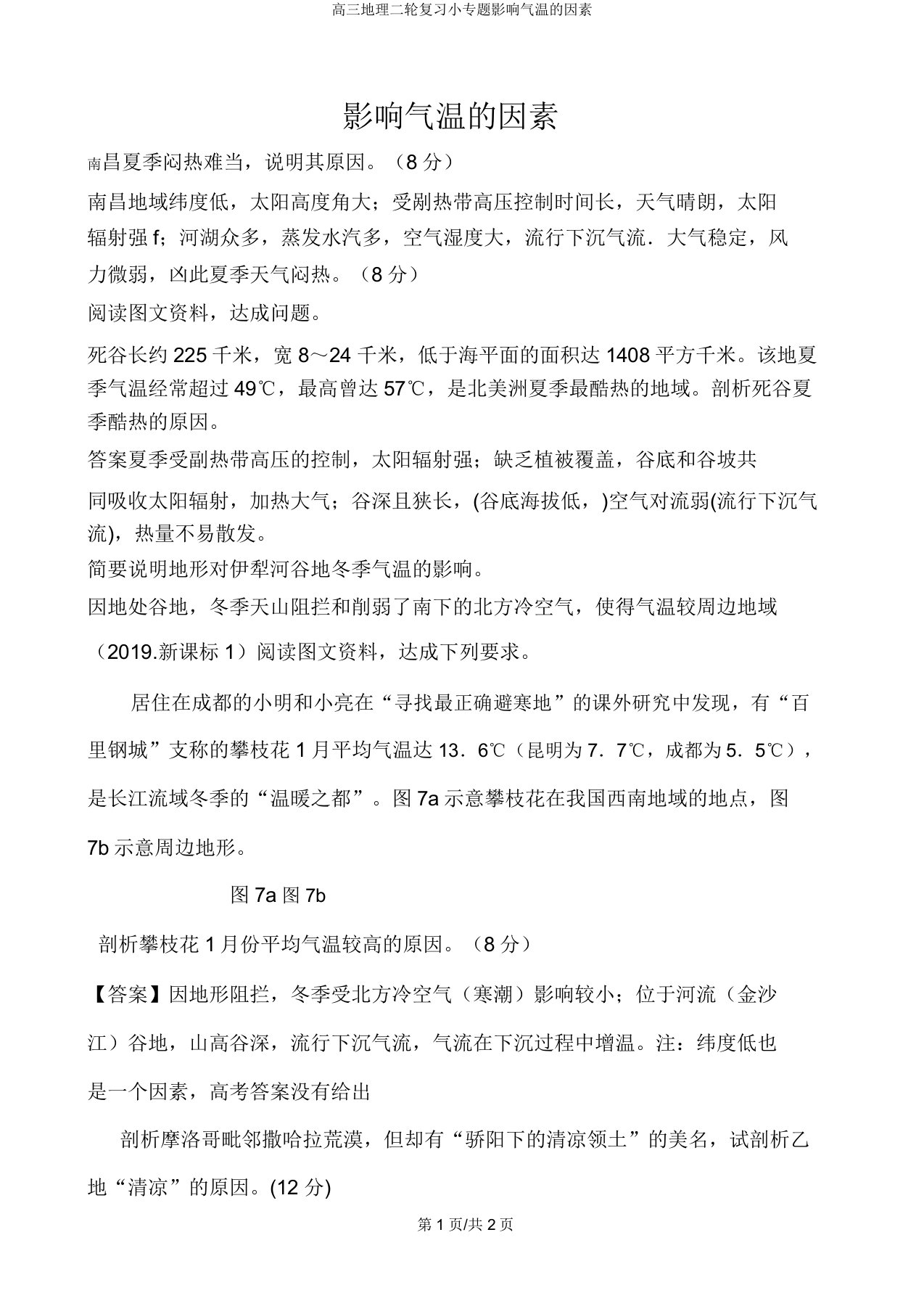 高三地理二轮复习小专题影响气温的因素