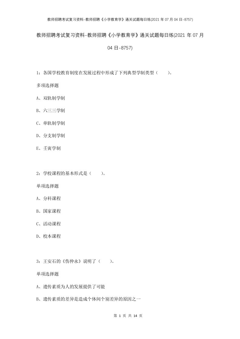 教师招聘考试复习资料-教师招聘小学教育学通关试题每日练2021年07月04日-8757