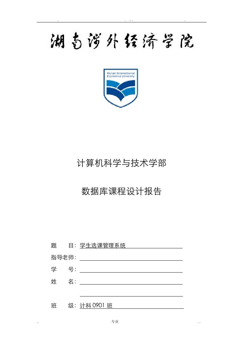 学生选课管理系统(数据库课程设计)