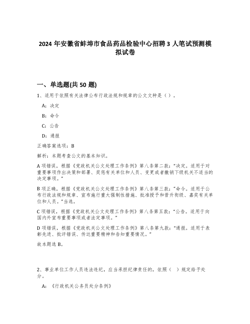 2024年安徽省蚌埠市食品药品检验中心招聘3人笔试预测模拟试卷-0