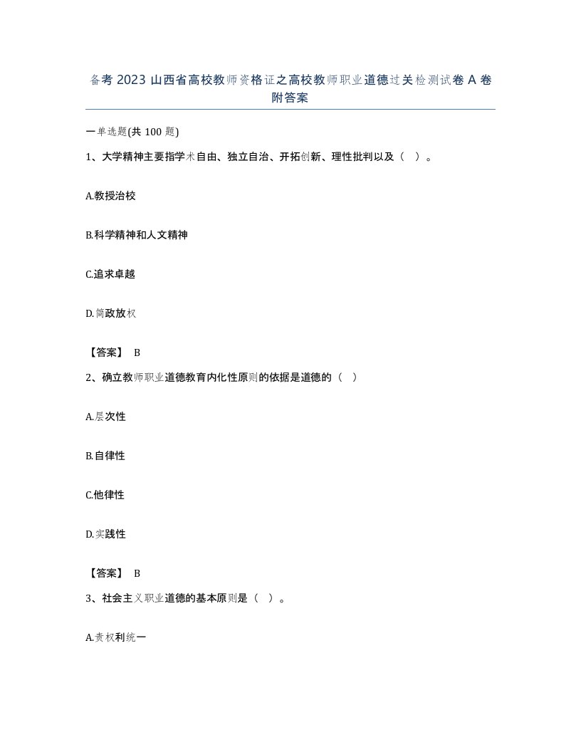 备考2023山西省高校教师资格证之高校教师职业道德过关检测试卷A卷附答案