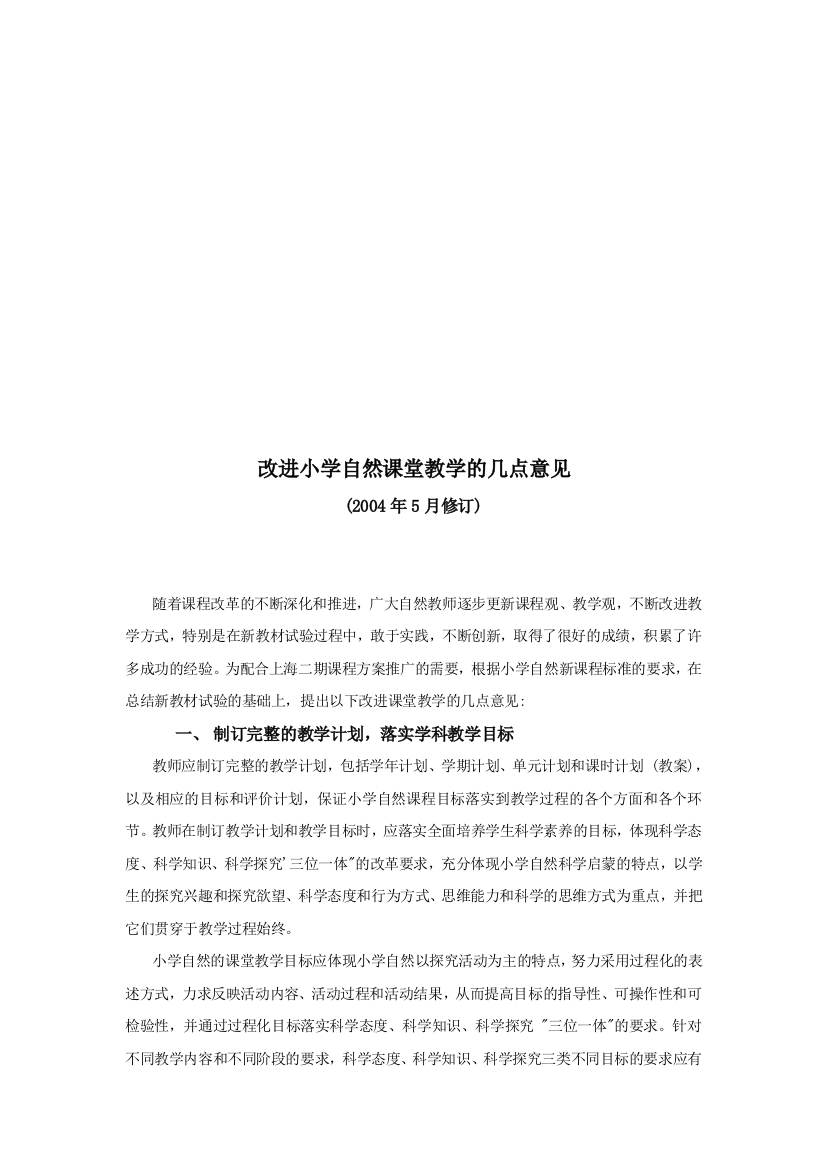 改进小学自HPFGCWJF然课堂教学的几点意见