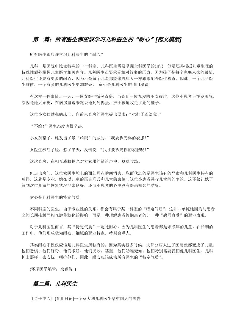 所有医生都应该学习儿科医生的“耐心”[范文模版][修改版]