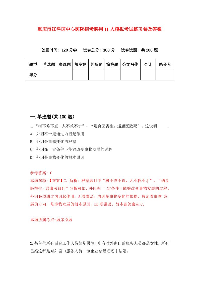 重庆市江津区中心医院招考聘用11人模拟考试练习卷及答案第6套