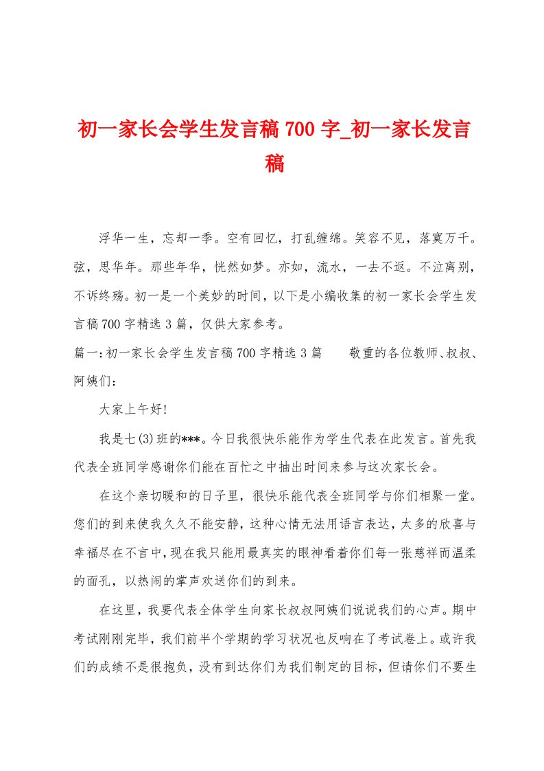 初一家长会学生发言稿700字