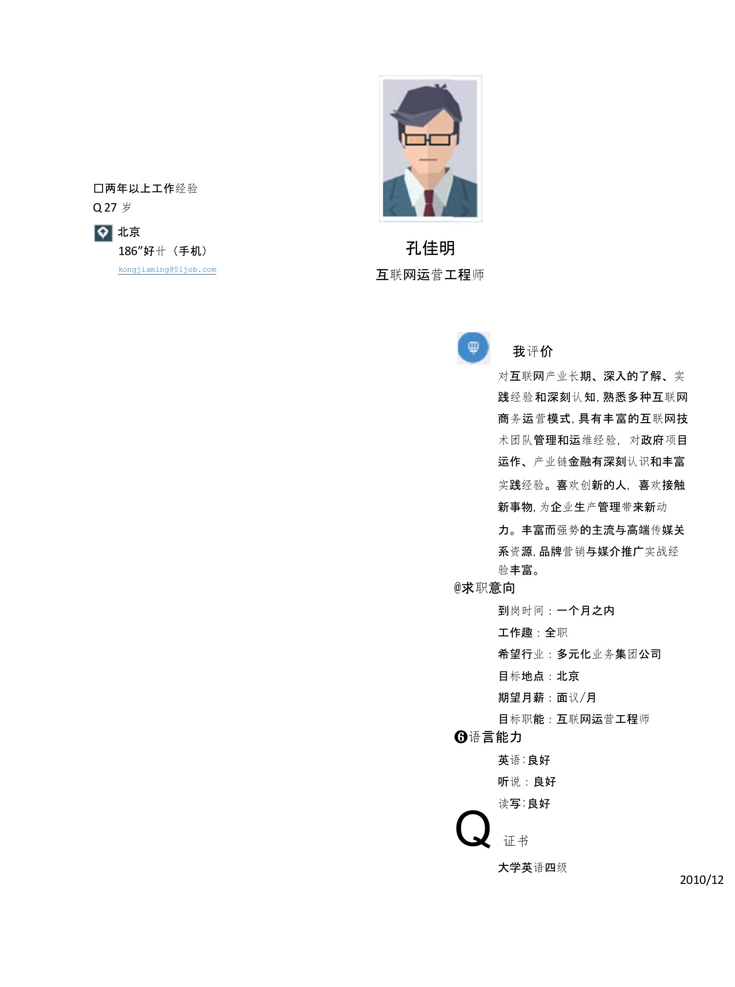 【简历模板】互联网运营工程师求职简历模板