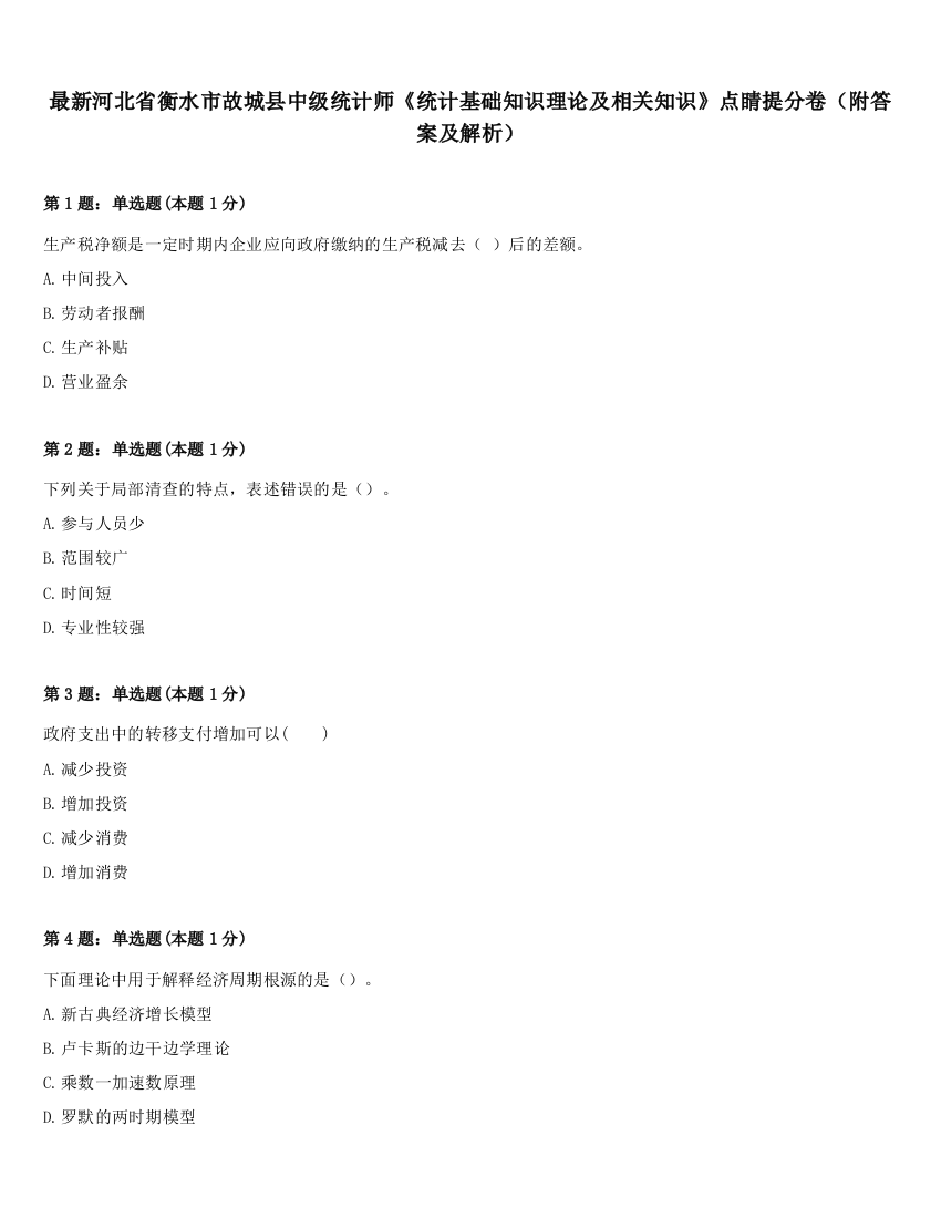 最新河北省衡水市故城县中级统计师《统计基础知识理论及相关知识》点睛提分卷（附答案及解析）