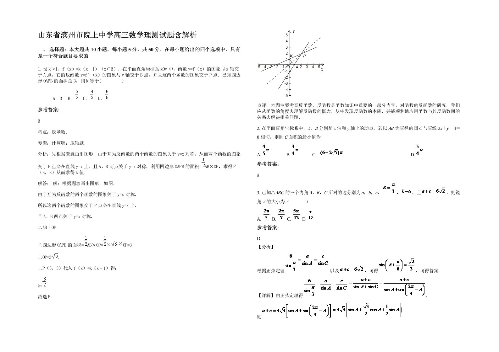 山东省滨州市院上中学高三数学理测试题含解析