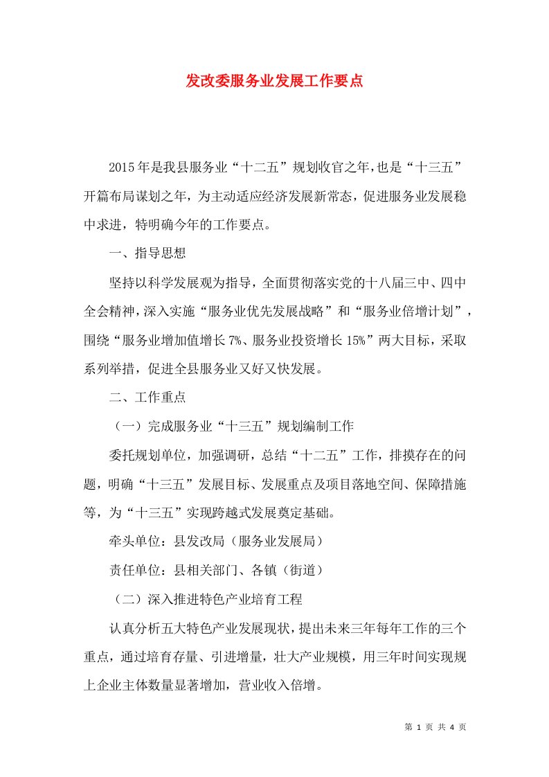 发改委服务业发展工作要点