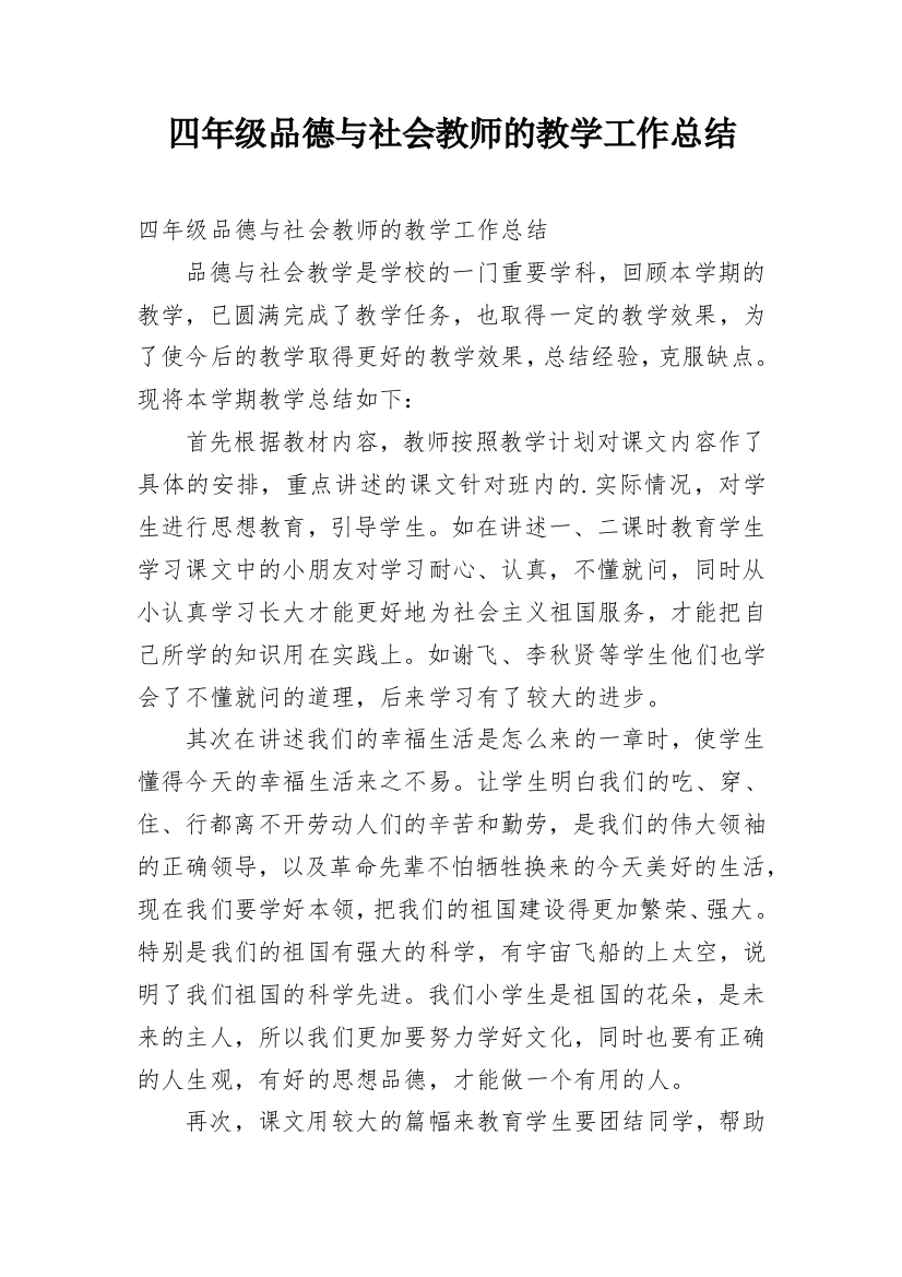 四年级品德与社会教师的教学工作总结