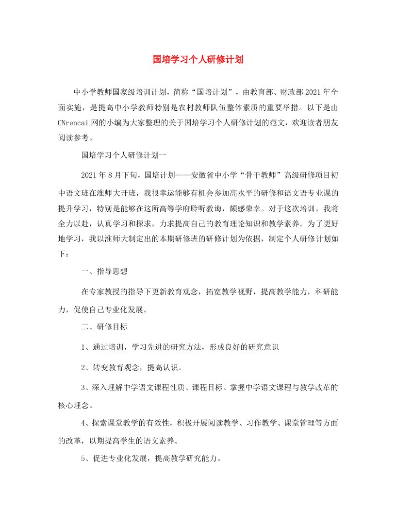 国培学习个人研修计划2WORD版