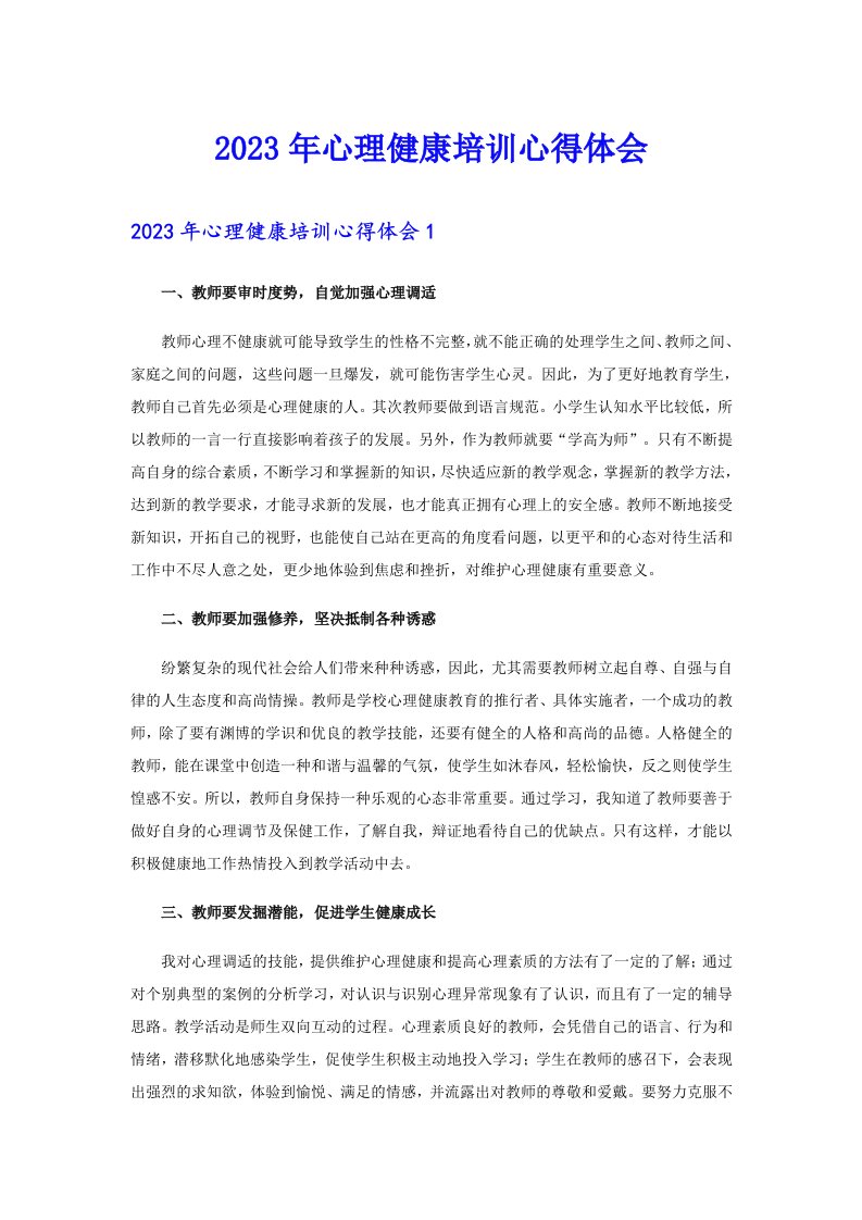 2023年心理健康培训心得体会