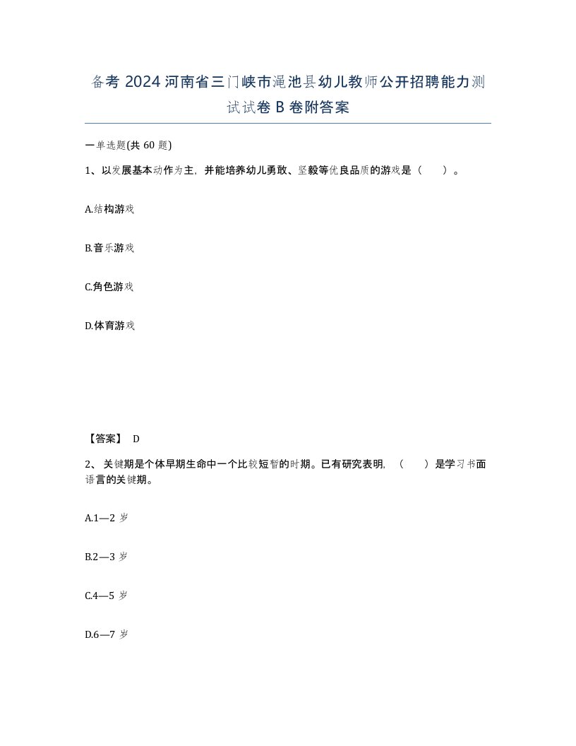 备考2024河南省三门峡市渑池县幼儿教师公开招聘能力测试试卷B卷附答案