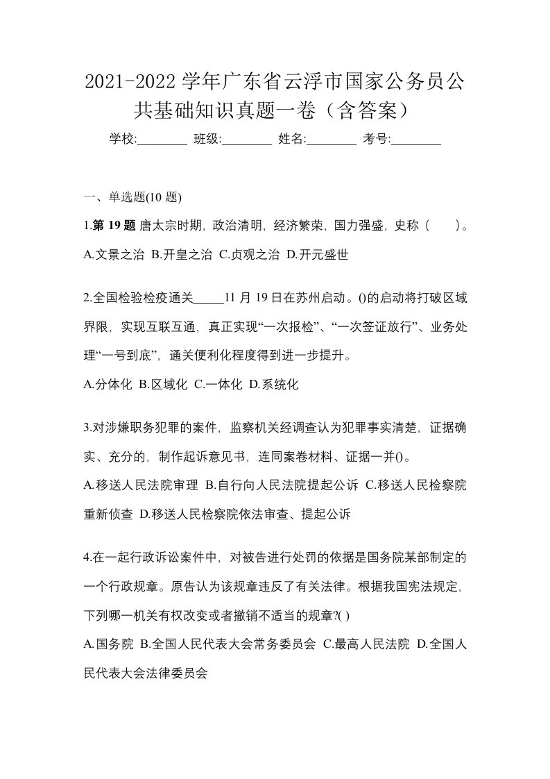 2021-2022学年广东省云浮市国家公务员公共基础知识真题一卷含答案