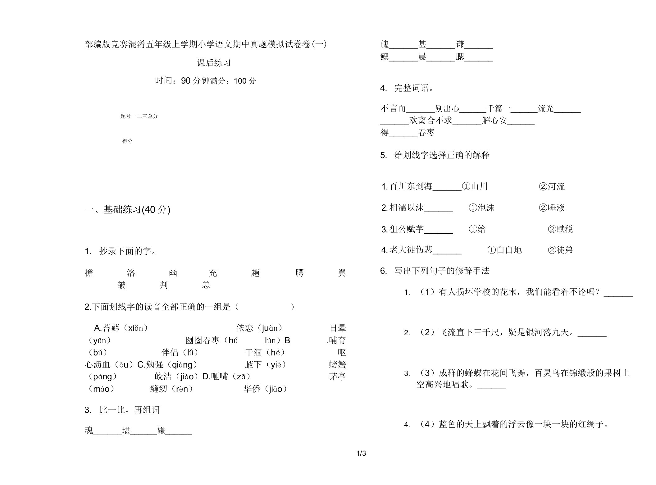 部编版竞赛混合五年级上学期小学语文期中真题模拟试卷卷课后练习