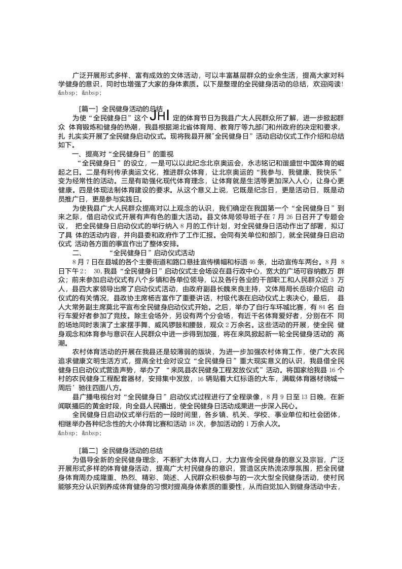 全民健身活动的总结三篇