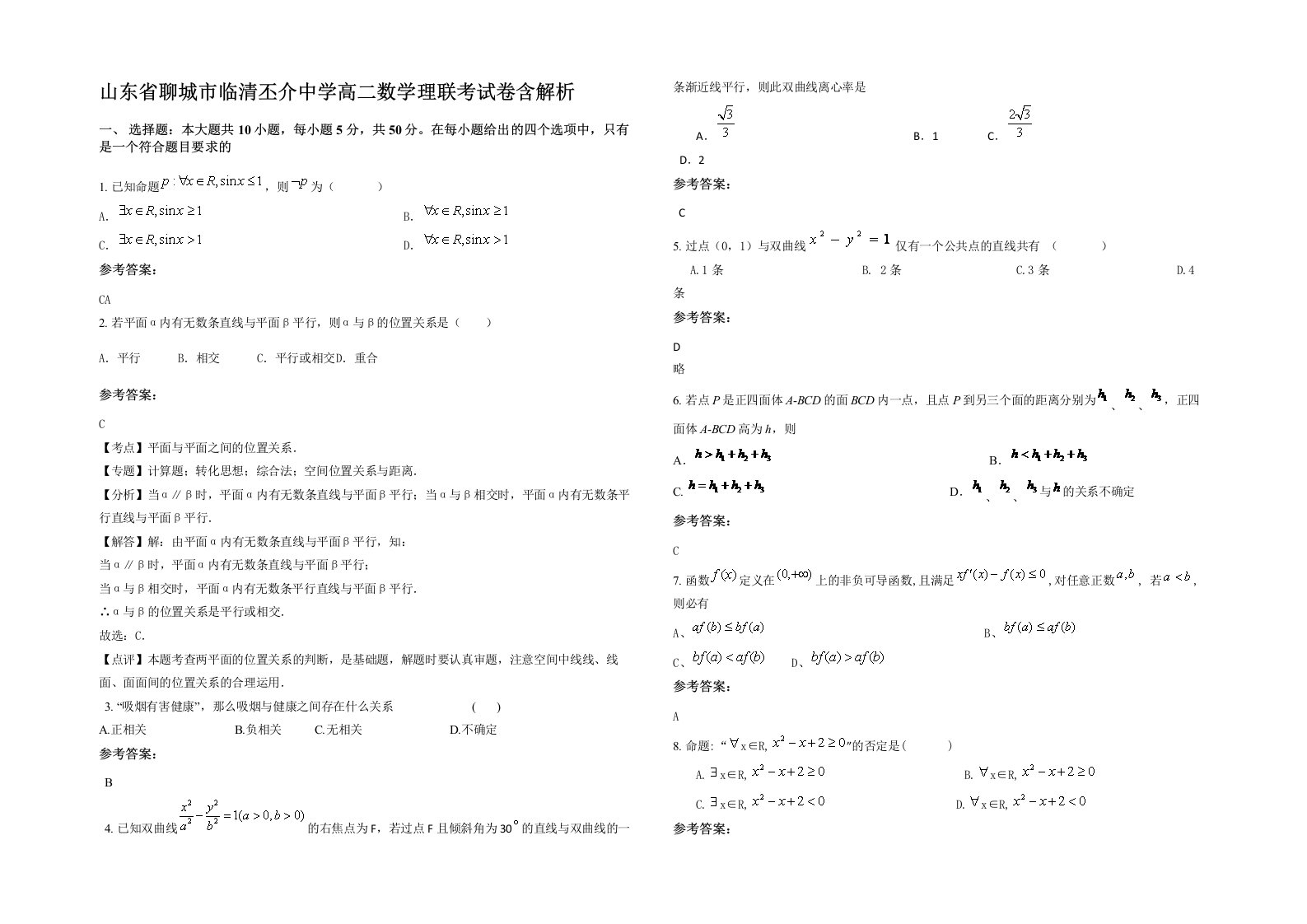 山东省聊城市临清丕介中学高二数学理联考试卷含解析