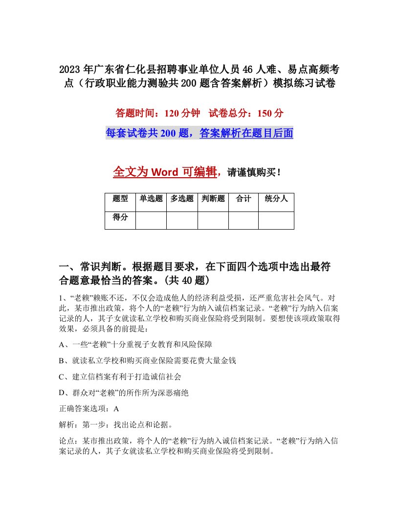 2023年广东省仁化县招聘事业单位人员46人难易点高频考点行政职业能力测验共200题含答案解析模拟练习试卷