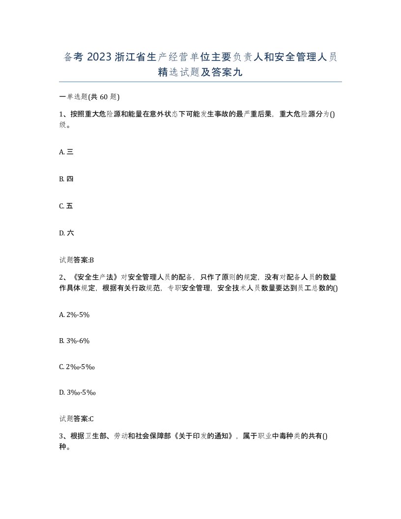 备考2023浙江省生产经营单位主要负责人和安全管理人员试题及答案九