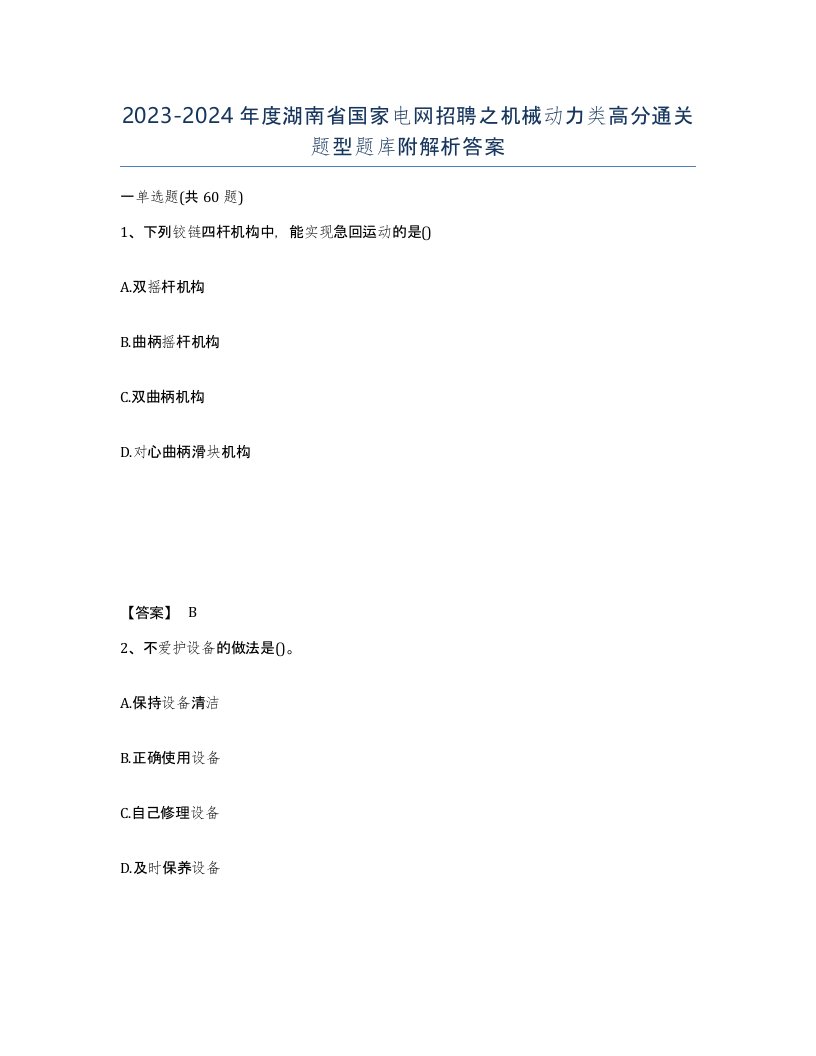 2023-2024年度湖南省国家电网招聘之机械动力类高分通关题型题库附解析答案