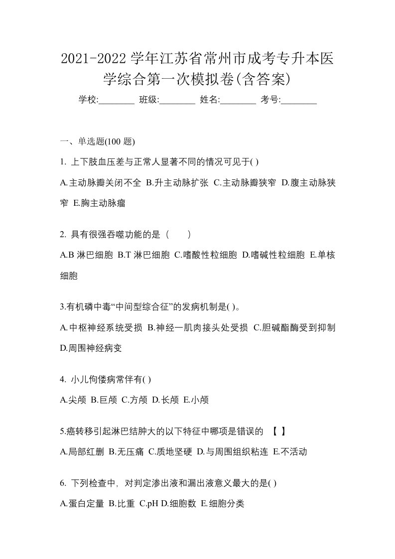 2021-2022学年江苏省常州市成考专升本医学综合第一次模拟卷含答案