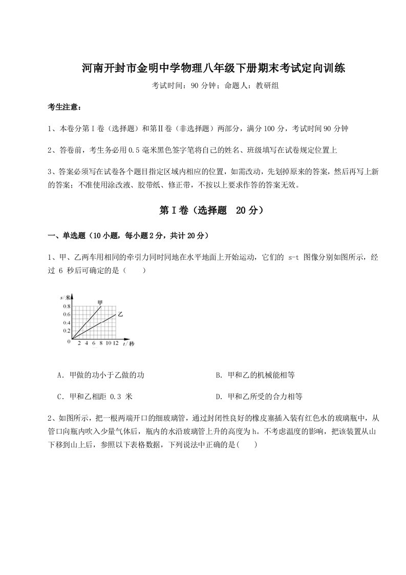 2023-2024学年度河南开封市金明中学物理八年级下册期末考试定向训练试卷（含答案详解）