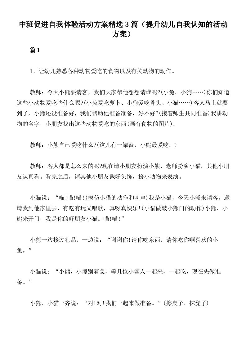 中班促进自我体验活动方案精选3篇（提升幼儿自我认知的活动方案）