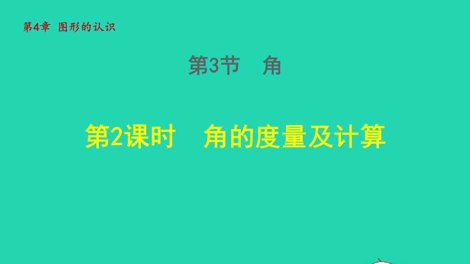 2021秋七年级数学上册第4章图形的认识4.3角2角的度量与计算授课课件新版湘教版