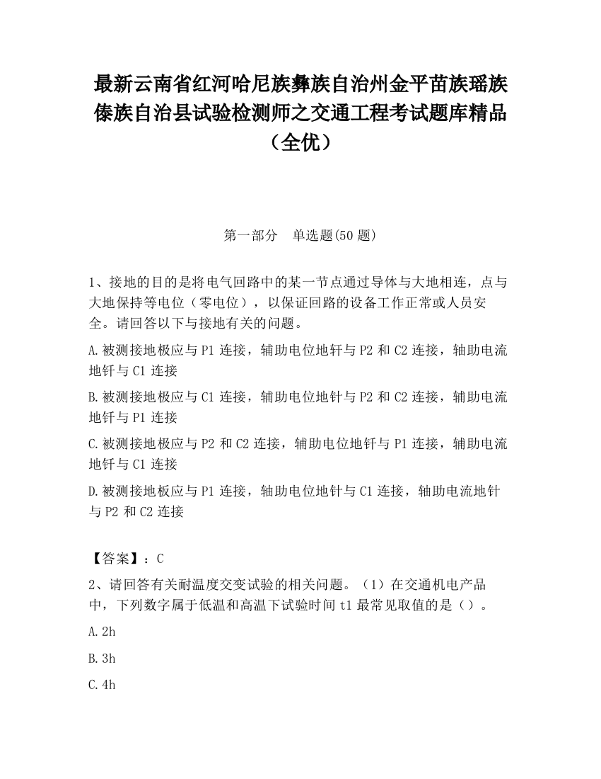 最新云南省红河哈尼族彝族自治州金平苗族瑶族傣族自治县试验检测师之交通工程考试题库精品（全优）