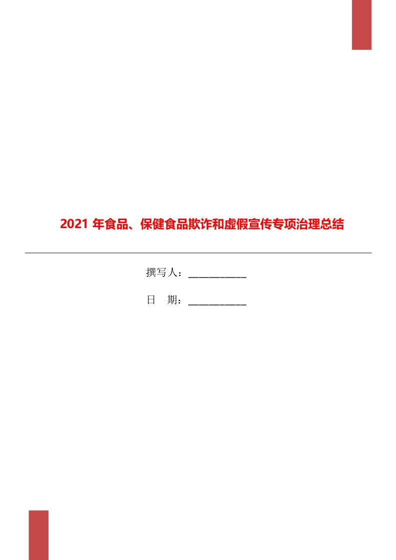 2021年食品保健食品欺诈和虚假宣传专项治理总结