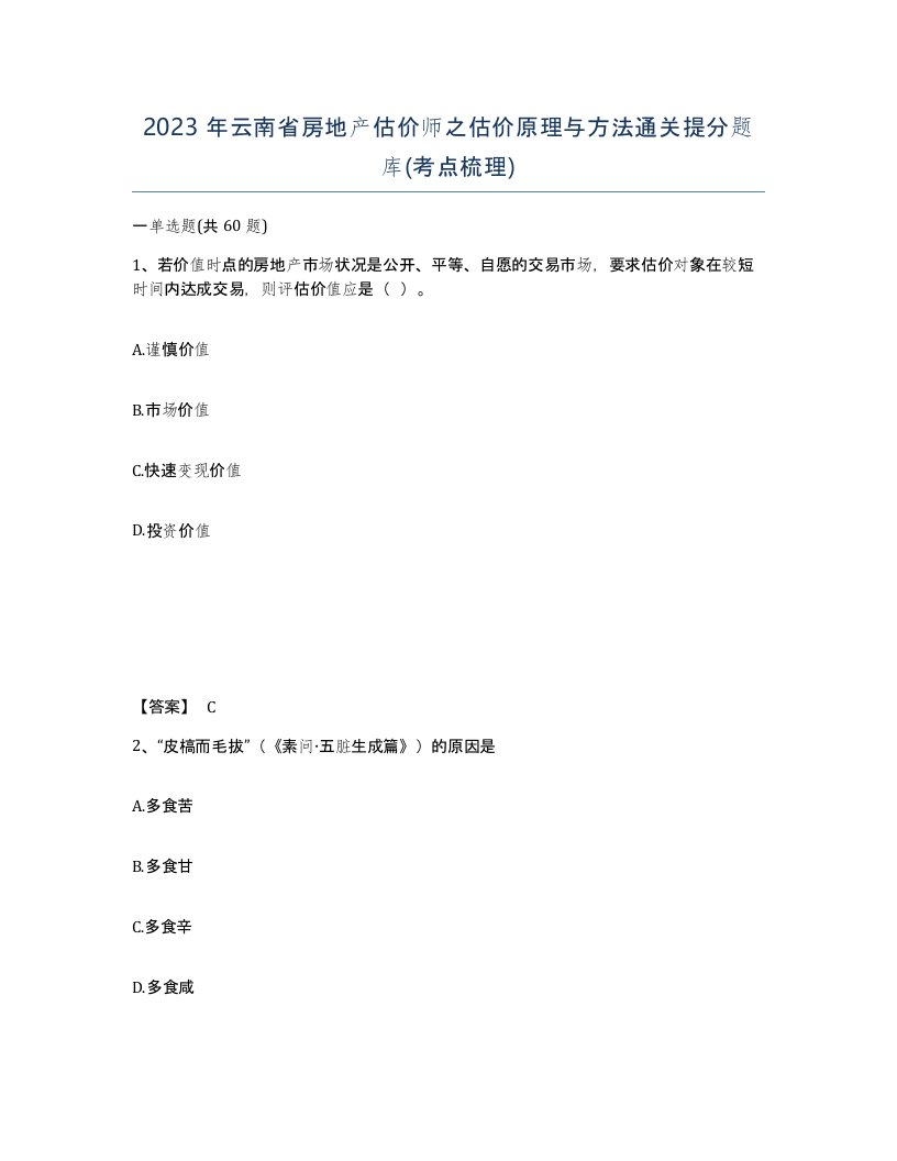 2023年云南省房地产估价师之估价原理与方法通关提分题库考点梳理