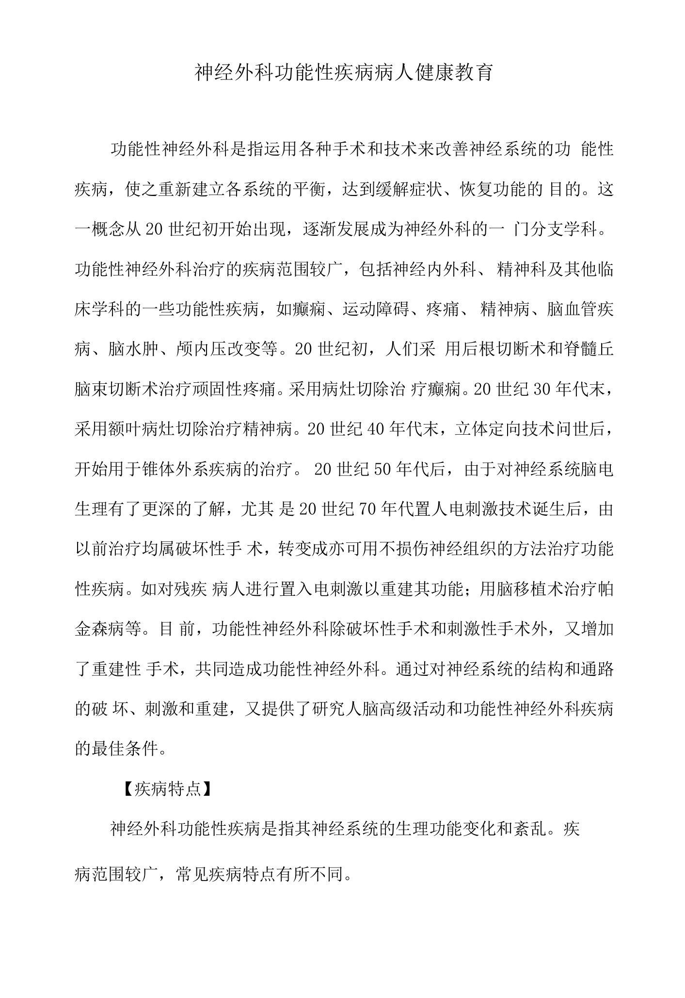 神经外科功能性疾病病人健康教育