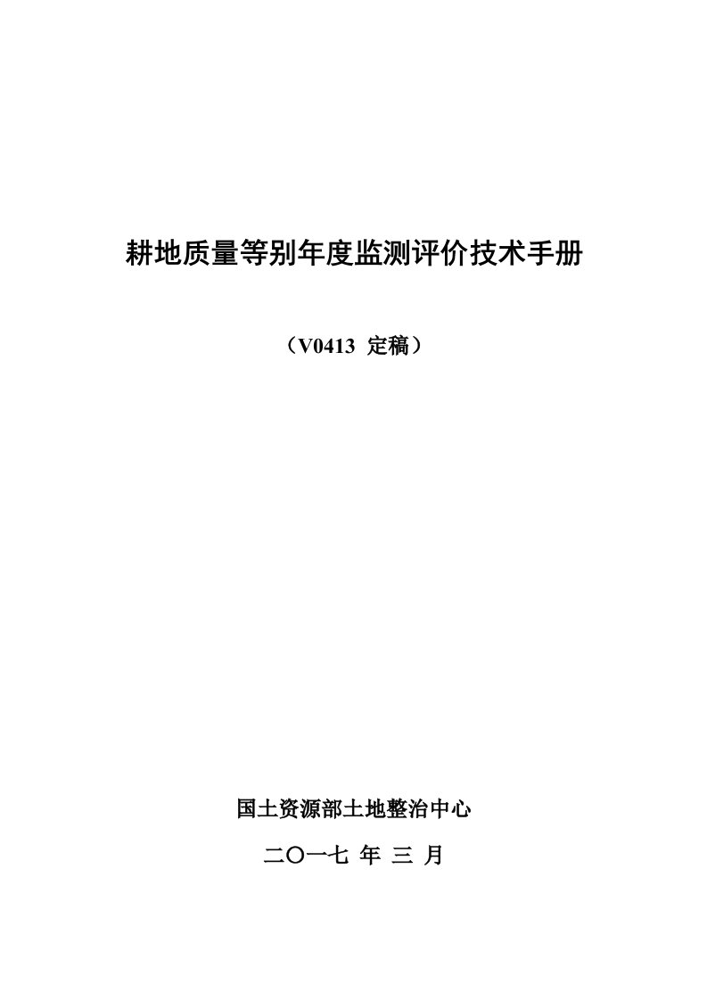 耕地质量等别年度监测评价技术手册定稿