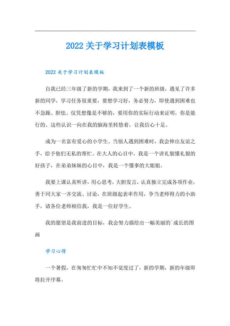 关于学习计划表模板