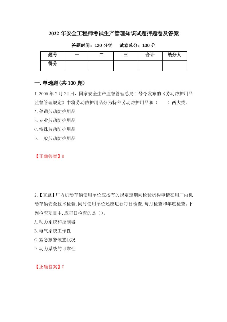 2022年安全工程师考试生产管理知识试题押题卷及答案第32期