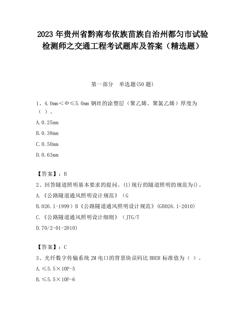 2023年贵州省黔南布依族苗族自治州都匀市试验检测师之交通工程考试题库及答案（精选题）