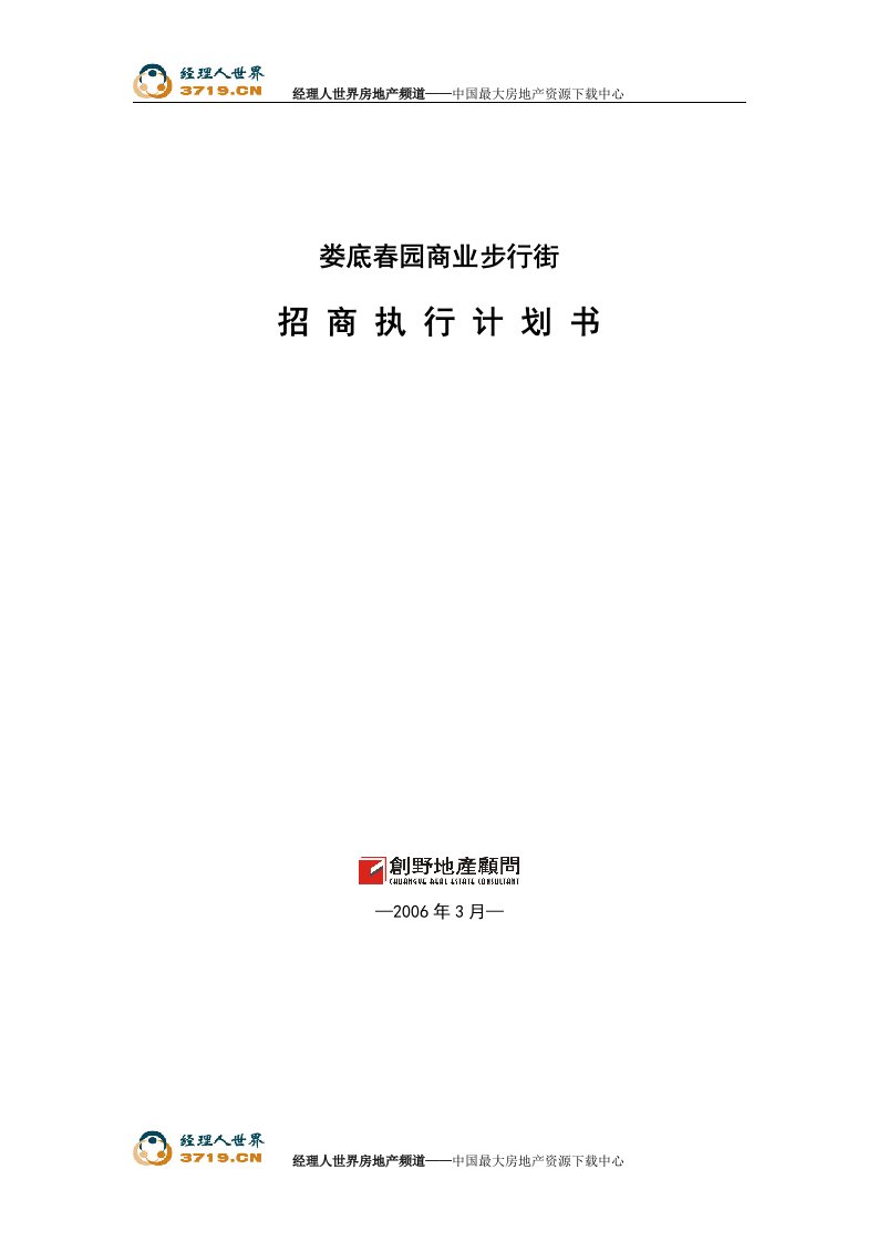 《娄底春园商业步行街招商执行计划书》(26页)-商务谈判