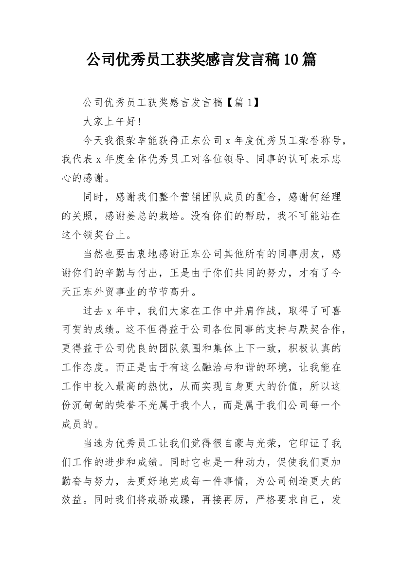 公司优秀员工获奖感言发言稿10篇