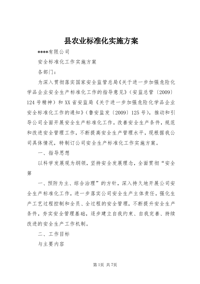 县农业标准化实施方案