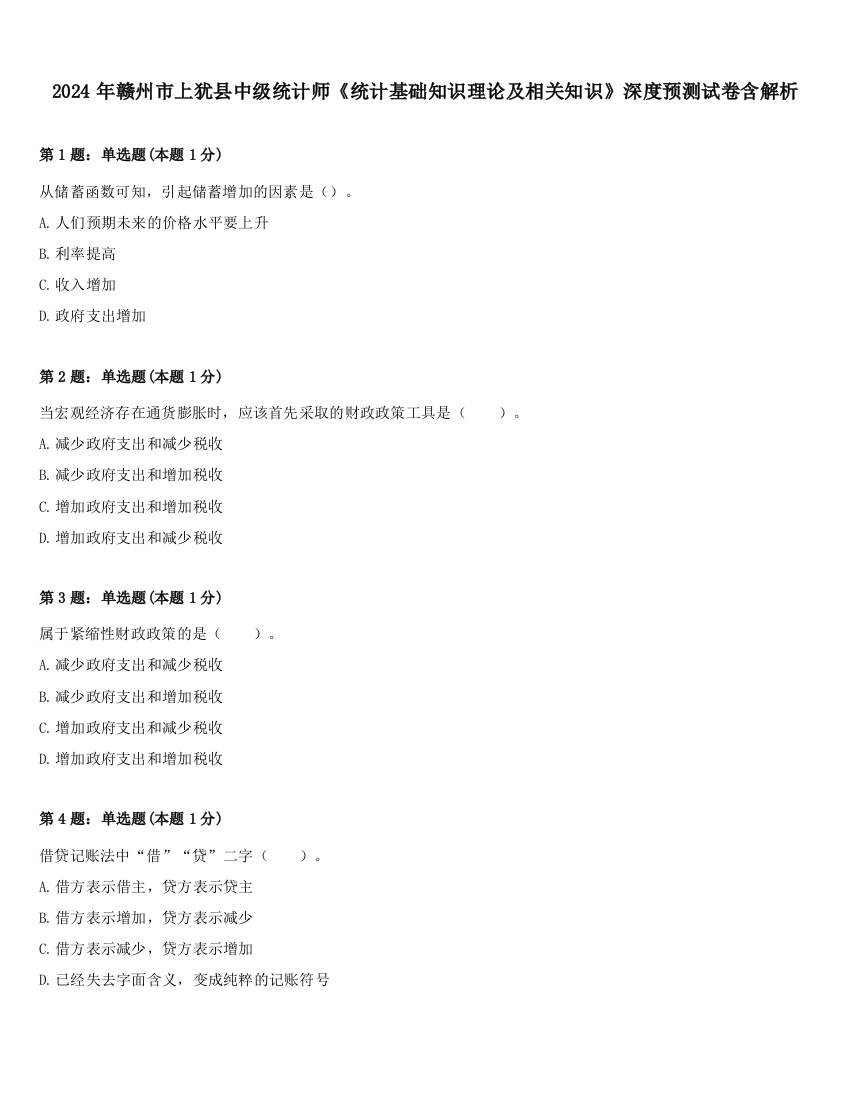 2024年赣州市上犹县中级统计师《统计基础知识理论及相关知识》深度预测试卷含解析