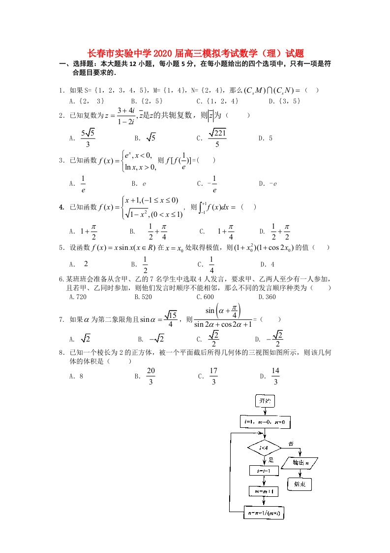 吉林省长春市实验中学2020届高三数学模拟考试试题理无答案通用