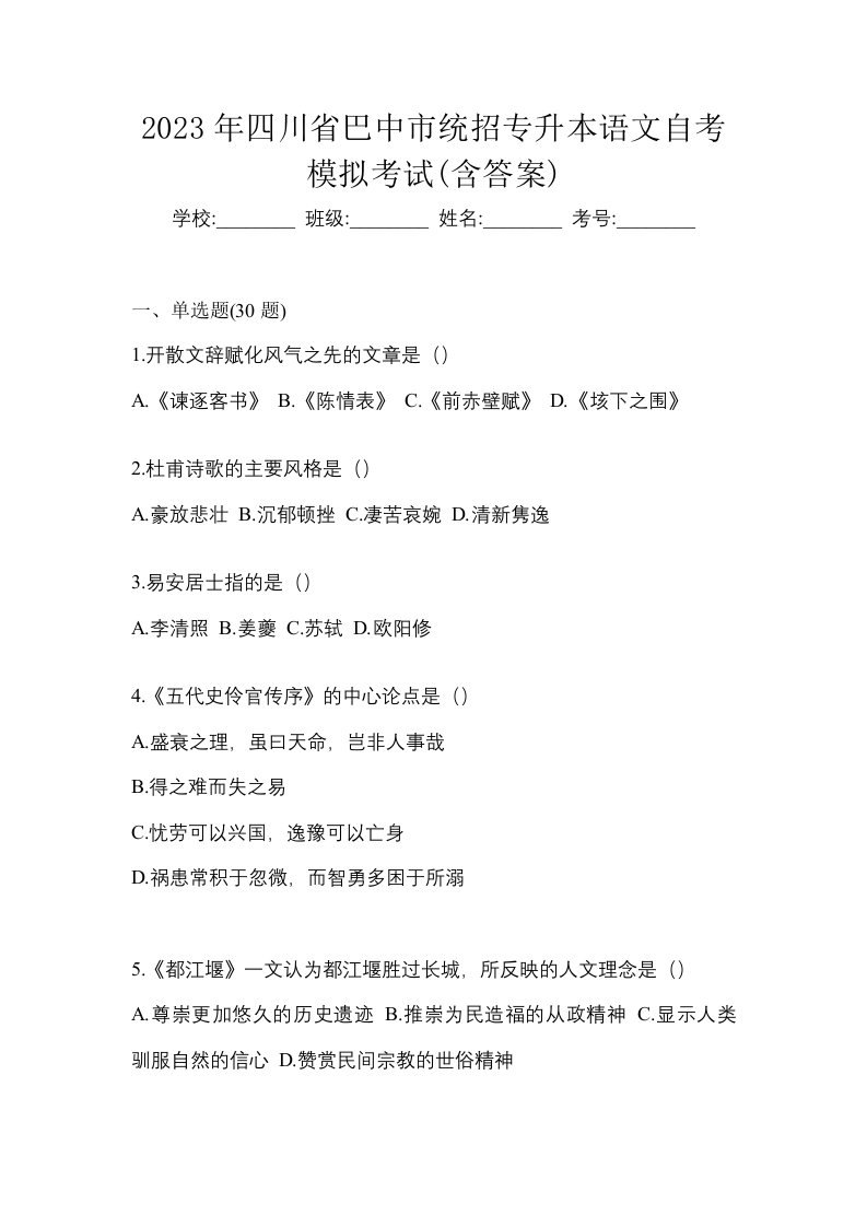 2023年四川省巴中市统招专升本语文自考模拟考试含答案