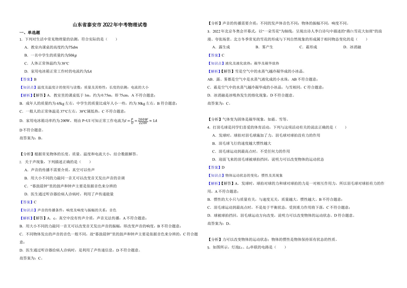 山东省泰安市2022年中考物理试卷（含真题解析）