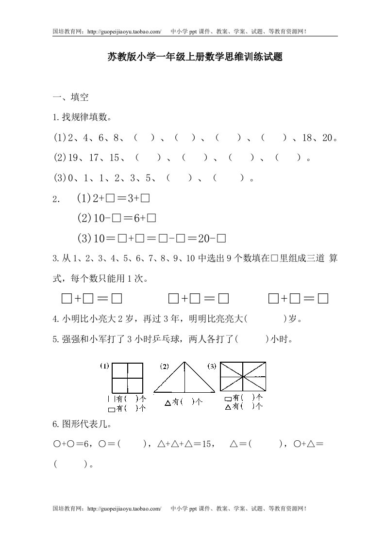 【苏教版】小学一年级上册数学思维训练试题